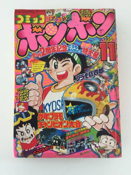 1983年！コミックボンボン 激レアの11月号 2周年記念特大号！ コミックボンボン 1983年11月号 プラモ狂四朗 ガンダム (児童コミック