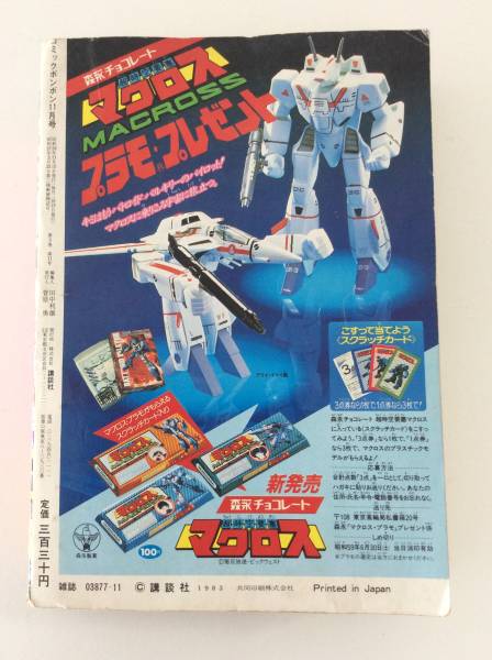 コミックボンボン 1983年11月号 プラモ狂四朗 ガンダム (児童コミック