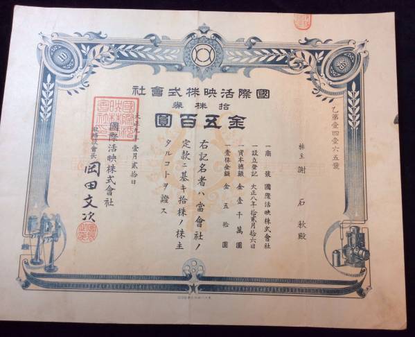 大正9年国際活映株式会社拾株券金五百円を100円から