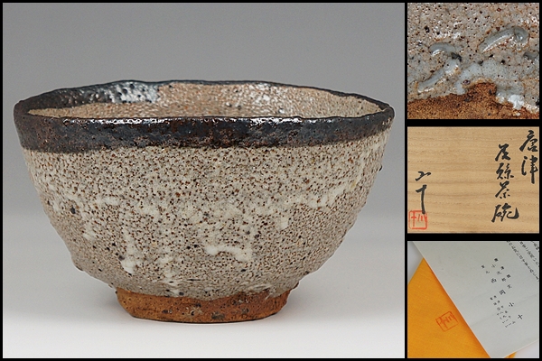 西岡小十】作 唐津皮鯨茶碗 共箱 保証 陶芸 唐津 【公式通販】