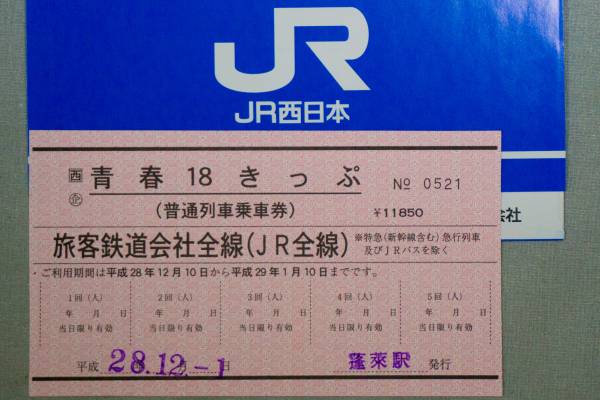 青春18きっぷ | 常備券 （赤券）1枚JR西 未使用 2016-17冬 残念な 