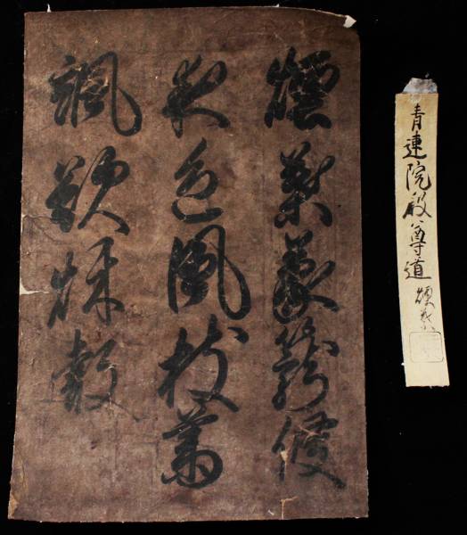 ◆古筆『 青蓮院宮尊道入道親王 和歌 』極札 後伏見天皇 二