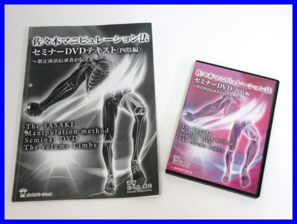 31374☆佐々木マニュピレーション法 セミナーDVD 四肢編/整体 三軸修正