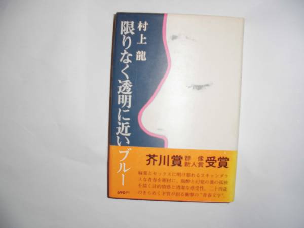 芥川賞・限りなく透明に近いブルー・初版・カバー・元帯・署名入