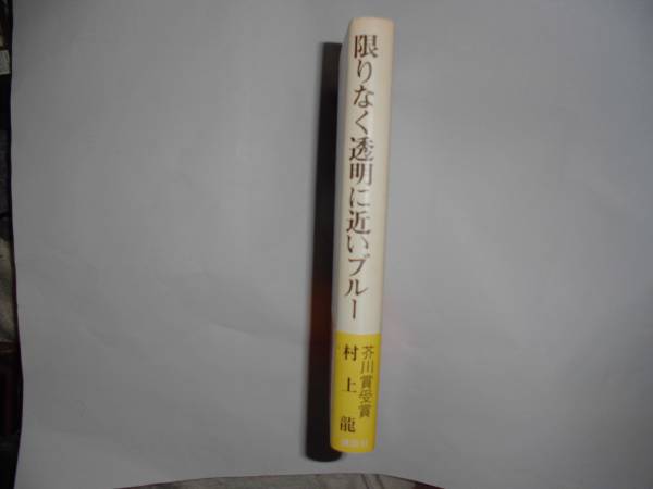 芥川賞・限りなく透明に近いブルー・初版・カバー・元帯・署名入