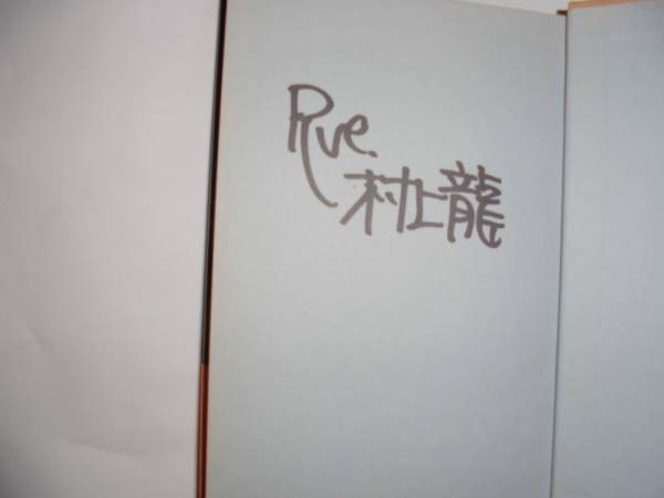 芥川賞・限りなく透明に近いブルー・初版・カバー・元帯・署名入