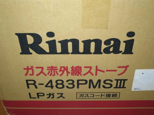★リンナイ ガス赤外線ストーブ R-483PMSIII-LP★未使用