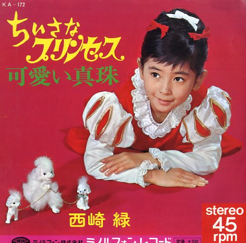 C00017381*EP/西崎緑(西崎みどり)「ちいさなプリンセス」
