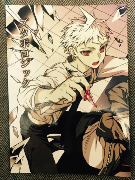 ダンガンロンパ同人誌○ZCC ザキコ○ズタボロジック○狛日