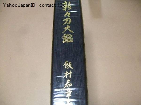⁄ 新刀大鑑(飯村嘉章 著) 古本、中古本、古書籍の通販は「日本の 