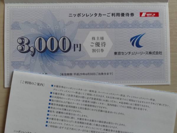 東京センチュリー ニッポンレンタカー優待券　6000円分 送料無料