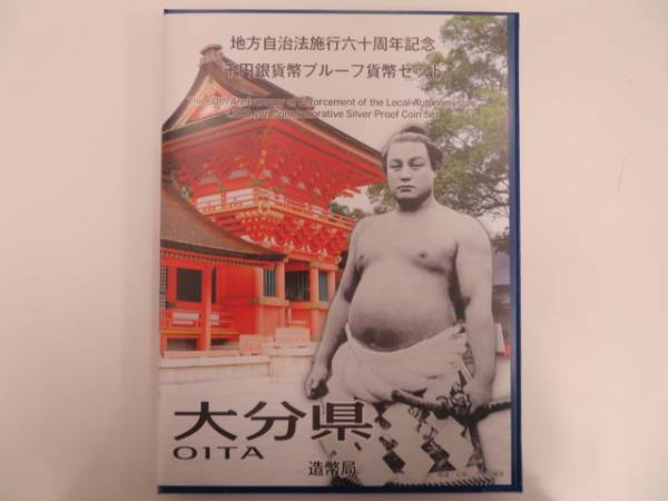 8809【大分県】60周年記念1000円銀貨 プルーフ貨幣セット 切手付