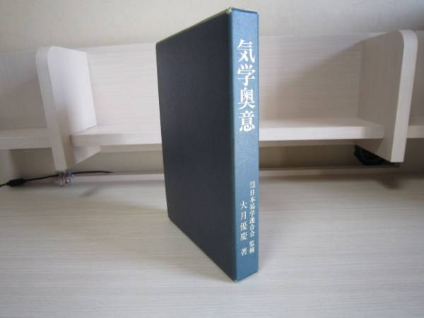 ⁄ 気学奥意(大月優慶) 気学奥意 大月優慶著 古本、中古本、古書籍の