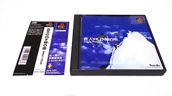 PS1 蒼天の白き神の座 GREAT PEAK 中古 帯付き 
