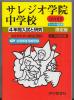過去問 サレジオ学院中学校 平成25年度(2013年)4年間入試と研究