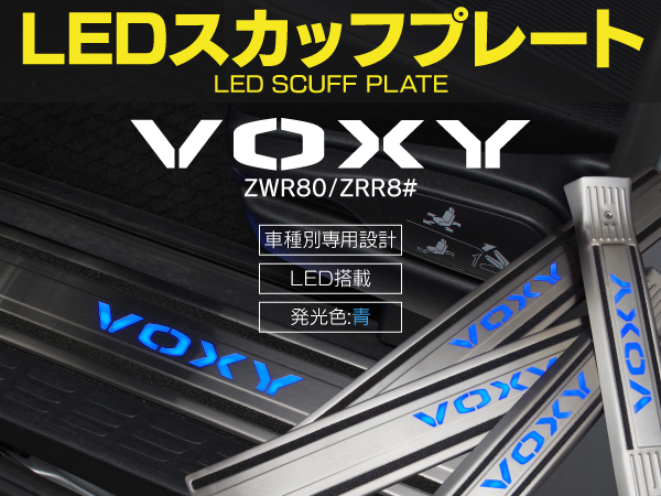 【送料無料】80VOXY LEDスカッフ/キッキングプレート ブルー
