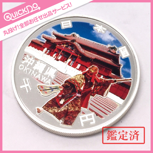 地方自治六十年 千円 銀貨 沖縄県 平成24年 16091601001863
