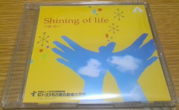川嶋あい「Shining of life」非売品CD 