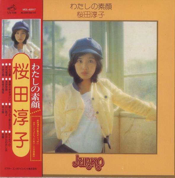即決桜田淳子 「 わたしの素顔+9 (紙ジャケット仕様) 」CD | : 淳子