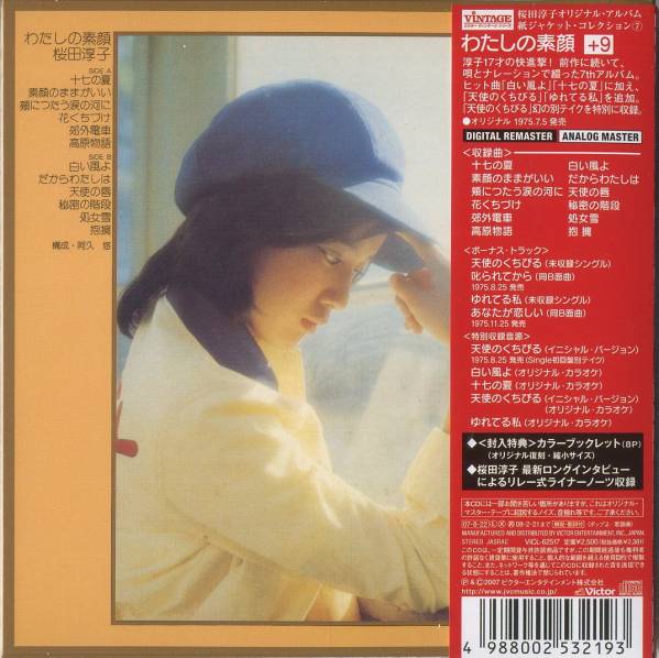 即決桜田淳子 「 わたしの素顔+9 (紙ジャケット仕様) 」CD | : 淳子