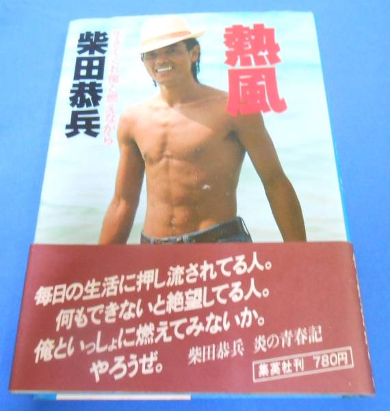 柴田恭平 熱風 初版 柴田恭平 熱風 初版 本 【初版】「熱風」柴田恭兵