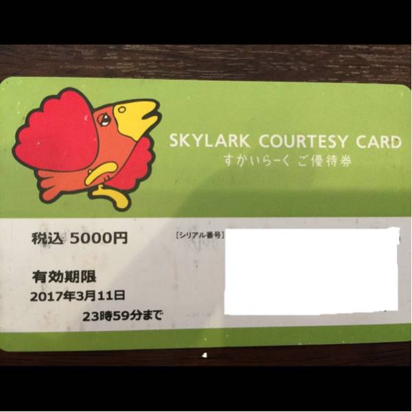 すかいらーくご優待券 5，000円【送料無料】【ポイント消化】