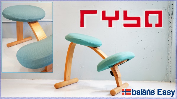 ◆RYBO リボ バランスチェア・イージー カバー付 北欧 矯正 イス