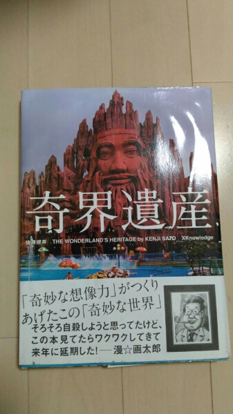 奇界遺産　佐藤健寿　中古_1