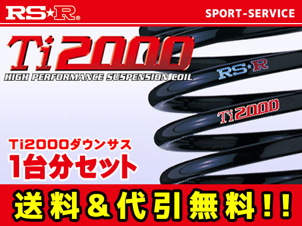 RSR Ti2000ダウンサス エリシオン RR1 17/9~24/5 FF 2400 NA RSR Ti2000ダウンサス エリシオン RR1 17/9~24/5 FF 2400 NA