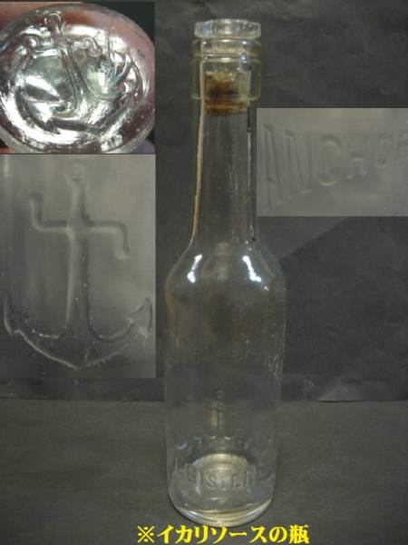 ★昭和初期　イカリソースの瓶★(氷コップ盃剣菓子吹ぺろ薬醤油)