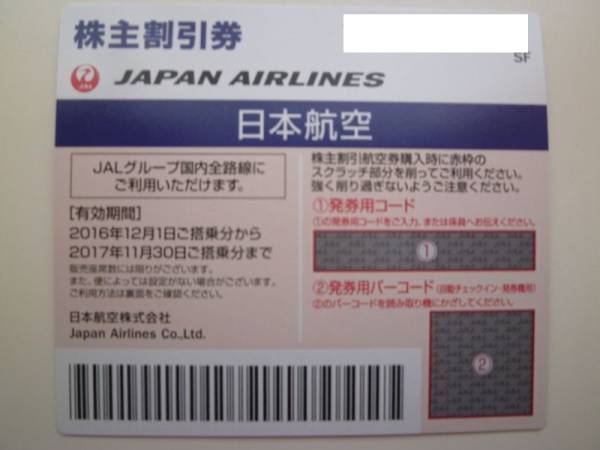 ■JAL/株主割引優待券■2017年/1枚