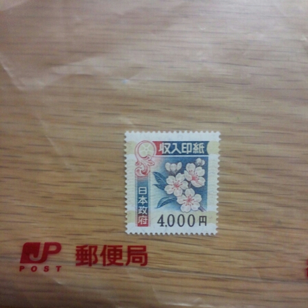 収入印紙 未使用 10000円 5000円1枚 ⁄ 4000円 4,000円 15000 