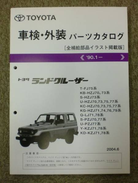 F◇/パーツカタログ トヨタ ランドクルーザー FJ75，HZJ7#，LJ7#