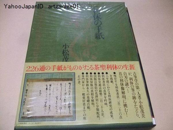 利休の手紙 小松茂美 茶道資料 茶聖利休 書簡集 Amazon.co.jp: 利休