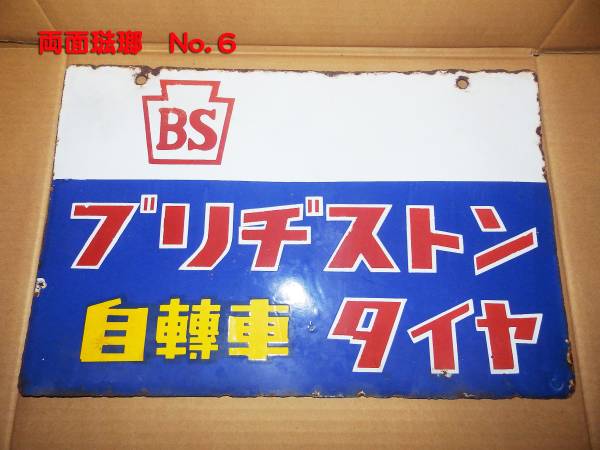 【昭和レトロ】ブリヂストン 自轉車 タイヤ 【両面・ホーロー看板】 BRIDGESTONE ブリヂストン - ホーロー看板 2026年最新Yahoo