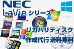 NEC LaVie M LM370/CS6 リカバリディスク作成 送料無料