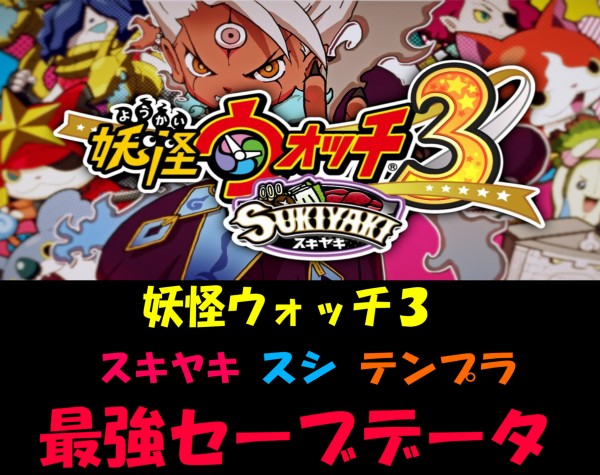 新品 妖怪ウォッチ3 スキヤキ 最強セーブデータ入りソフト