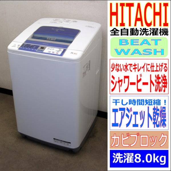 日立☆BEATWASH・エアジェットドライ/風乾燥☆8kg洗濯機(6S91643