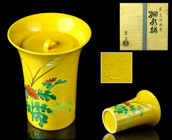 櫻】中村翠嵐 黄交趾秋草菊図水指 共布 共箱 栞付