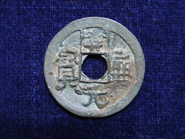 寛永通宝 | 古銭 ◇◇◇『永楽通寳(通宝) 銀貨 重 島銭』径