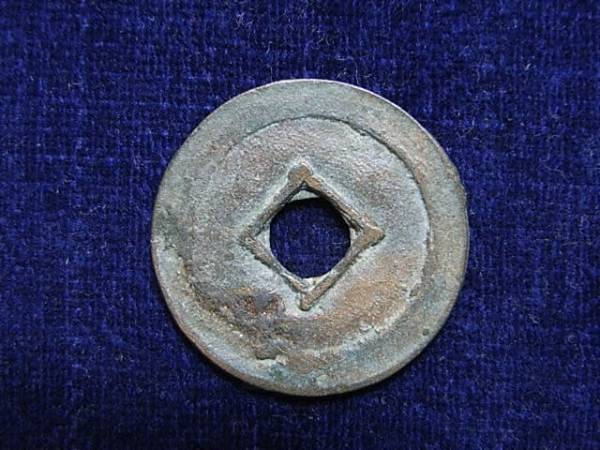 寛永通宝 | 古銭 ◇◇◇『永楽通寳(通宝) 銀貨 重 島銭』径