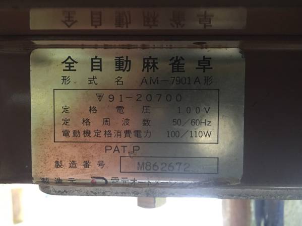商談お引き取り完了いたしました。□全自動麻雀卓□電元オートメーション