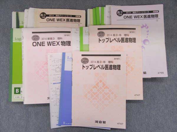HT07-001 河合塾 ONEWEXトップレベル医進物理セット'14 5冊苑田(理科