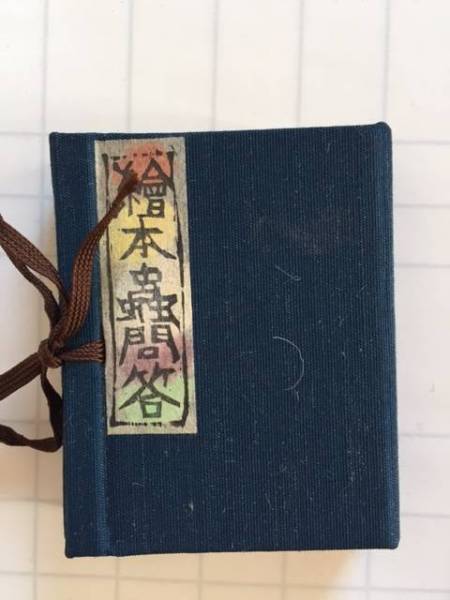 限定50部 帙付 肉筆画入 豆本 繪本蟲問答 梶山俊夫 天野祐吉