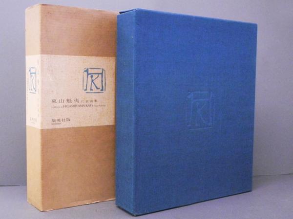 ◇東山魁夷代表画集 集英社 木版画 限定2000部 1971年 豪華版 限定2000