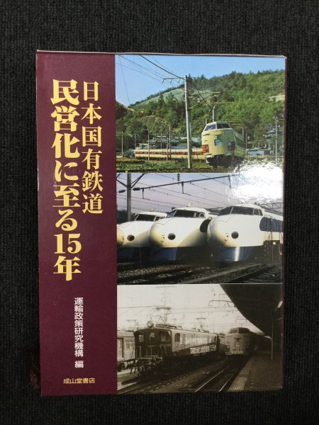日本国有鉄道民営化に至る15年 日本国有鉄道 中古本・書籍 民営化に至る15年 ブックオフ公式 ⁄ 日本