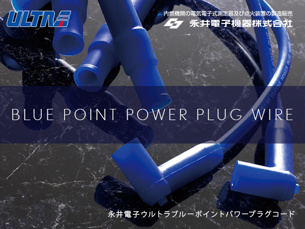 ウルトラプラグコード ブルー ゴルフⅥ/ビートル/ポロ CBZ