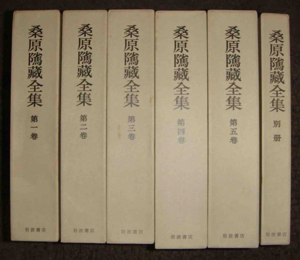 桑原隲蔵全集 全6巻揃（全5冊+別巻) ◇岩波書店/d155