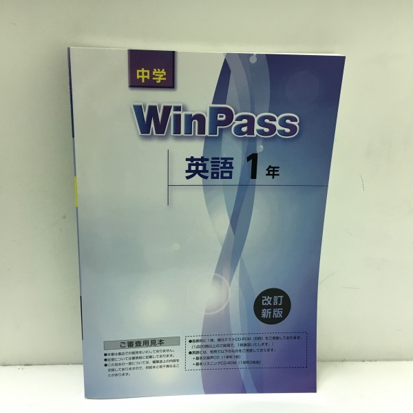 ◇中学WinPass英語1年◇ウィンパス 塾教材 解答付き /公立高校入試に