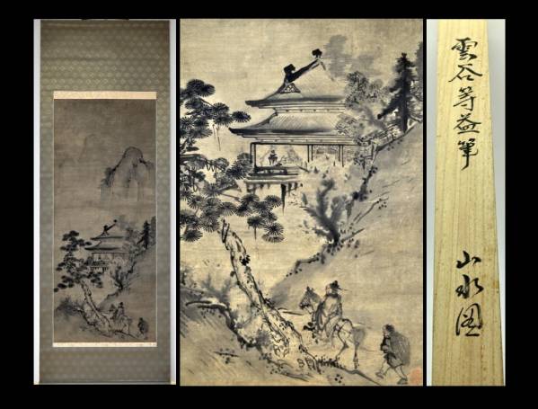 t024 雲谷等益 楼閣山水図 掛軸 水墨画 ○長巻 絵画古画 【公式通販】
